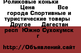 Роликовые коньки X180 ABEC3 › Цена ­ 1 700 - Все города Спортивные и туристические товары » Другое   . Дагестан респ.,Южно-Сухокумск г.
